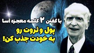 جذب معجزه با تکنیک ژوزف مورفی: دیگه از بی پولی رنج نبرید!!