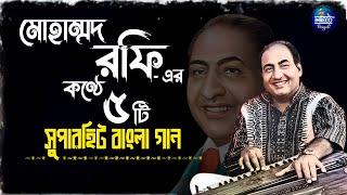 Best Of Mohd. Rafi | Top 5 Bengali Songs Of Mohd. Rafi | মোহাম্মদ রফি | Bangla Gaan | Audio Jukebox