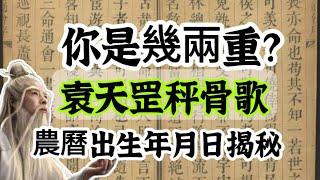 你的斤兩決定一生？將農曆出生年、月、日、時的重量加起來，就可確定你一生的命運！準到連算命師都害怕了！古代 「稱骨歌」看一輩子？八字命理