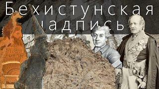 Бехистунская надпись