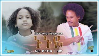 Nunuye ኑኑዬ - Addis Mesganaw | Addio ft. Setegne Atenaw New Ethio-Jazz Music 2023