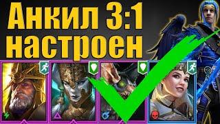  Анкил 3 к 1 настроен!  Священник Армстронг, Демита, Ловец, Принцесса и ДД | Raid SL