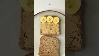 healthy breakfast/ تست موز و کره بادام زمینی/ صبحانه رژیمی #shorts