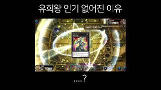 유희왕 인기 없어진 이유