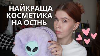 МОЯ КОСМЕТИЧКА НА ОСІНЬ: чим користуюся, вже є ФАВОРИТИ?