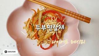 다이어트 레시피 | 두부면잡채. 저탄수잡채. 저당질잡채.
