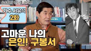[송승환의 원더풀라이프] 가수 서유석 2화 (고마운 나의 은인! 구봉서)