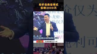 小龙虾亏本卖，如何年入三千万？餐饮店行业如何快速获取客流？#商业模式 #老板思维 #营销思维 #认知