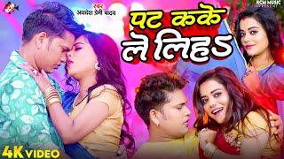 #Video | #Awadhesh Premi Yadav | पट कके ले लिहS | Feat : Surbhi | #Bhojpuri New #Romantic Song