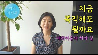 [리얼정신의] 지금 복직해도 될까요 | 제로 육아