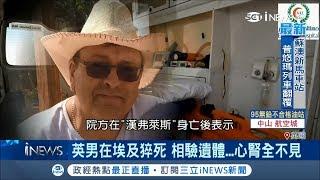 英國男子遊埃及意外身亡　相驗遺體「心腎」不見疑流入黑市│記者程思瑋│【國際大現場】20181021│三立新聞台