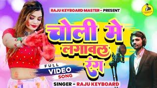 #Video चोली में लगवाल रंग ! Choli Me Lagawal Rang Holi Magahi Jhumta Song Singer Raju Keyboard