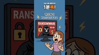 [1분똑!] 랜섬웨어 Ransomware, 내 파일이 인질로?‍️