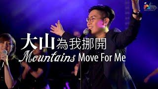 【大山為我挪開 Mountains Move for Me】現場敬拜MV (Live Worship MV) - 讚美之泉敬拜讚美 (24)