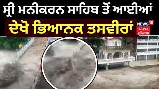 Sri Manikaran Sahib 'ਚ ਤਬਾਹੀ ਦਾ ਮੰਜ਼ਰ ! ਦੇਖੋ ਭਿਆਨਕ ਤਸਵੀਰਾਂ ! | Bridge Collapse | News18 Punjab