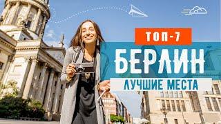 Топ-7 лучших достопримечательностей Берлина. Что посмотреть в столице Германии