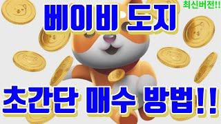 베이비도지 baby doge 베도지 코인 화제의 밈코인 초간단 구매 매수 방법!! (모바일 왕초보 완벽 가이드)