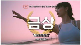 2023년 문화도시 홍성 유튜브 공모전 [금 상] '살어리랏다' -살어리랏다-