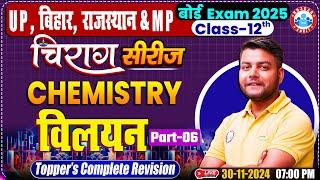 Class 12 Chemistry Chapter 1 Solutions (विलयन) | 12th Chemistry Imp Topic | Chirag Series | By RWA