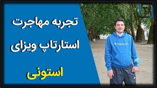 تجربه مهاجرت به استونی از طریق استارات آپ ویزا | Estonia Startup Visa