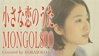 [Women sing] a little love song / MONGOL800 (Full Covered by Kobasoro & apricot Masako) With lyrics