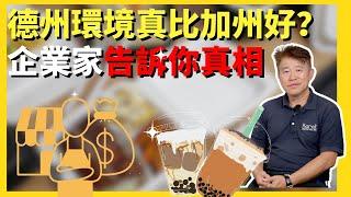 加州慘了！德州環境真比加州好？企業家告訴你真相｜誰來早餐名人會客室  ＃企業大亨  ＃樂立杯 ＃Karat #華興保險  #lollicup ＃AlanYu  ＃德州環境 ＃德州投資