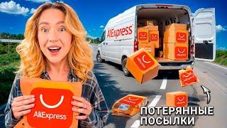 Я КУПИЛА ПОТЕРЯННЫЕ ПОСЫЛКИ с ALIEXPRESS! ЧТО ВНУТРИ?! *-25 000 РУБ!*