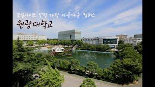 ep43) 4K 원광대학교 캠퍼스 투어/캠퍼스 드론/University Of South Korea/WONKWANG UNIVERSITY