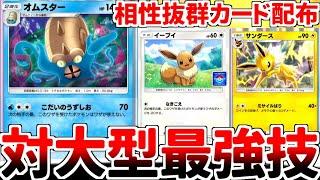 【ポケポケ】新カード「イーブイ（プロモ版）」を活躍させる方法を考えていたら、幻のいる島環境で「オムスター」が覚醒している事実に気が付いてしまいました。【ゆっくり実況】