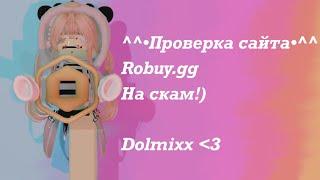 Проверка сайта Robuy.gg [Скам или нет?!] можно доверять?