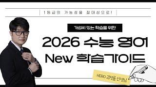 [영어 김형률T] 2026 수능영어 New 학습가이드