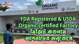 FDA & USDA Organic Certified Factory ভিজিট করলাম আপনাদের অনুরোধে