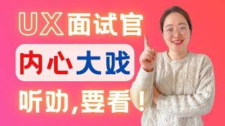 UX求职面试官的潜台词，听懂问题与回答 Decoding UX Job Interviewers: Understanding Subtext in Questions and Answers