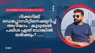 റിക്കറിങ് ഡെപ്പോസിറ്റിനെക്കുറിച്ച് അറിയാം | Best Recurring Deposit Scheme 2023 Malayalam | Know RD