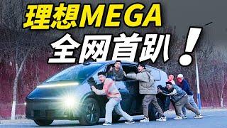 理想MEGA！续航尴尬？