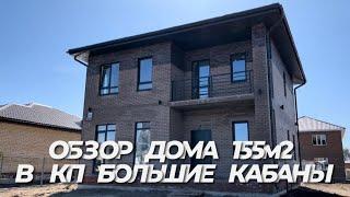 ОБЗОР ДВУХЭТАЖНОГО ДОМА КП БОЛЬШИЕ КАБАНЫ г.КАЗАНЬ