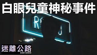 【迷離公路】ep375 白眼兒童神秘事件 (廣東話)