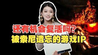 不够好玩还是落后时代？索尼遗忘的经典IP大盘点！【小璐】