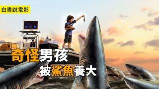 立體小奇兵 | 鯊魚男孩與岩漿女孩 | 電影解説 | 被鯊魚養大的男孩，鯊魚為了報恩，和男孩成為了兄弟，居然还长出了鱼鳃和鱼鳍#奇幻片 #電影解説 #電影推薦 #冒險電影 #鯊魚 #科幻電影