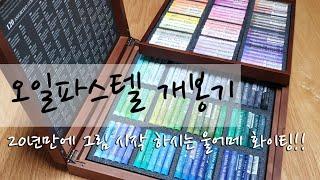 [항아리뚜껑을 열면?]문교 소프트 오일파스텔 120색 목함 개봉기/soft oil pastel/나무케이스