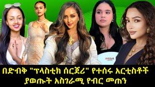 በድብቅ "ፕላስቲክ ሰርጀሪ" የተሰሩ አርቲስቶች  ያወጡት አስገራሚ የብር መጠን |New amharic movies 2025| Ethiopian movies