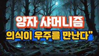 칼 융과 양자역학이 밝히는 샤머니즘의 비밀: 현대인의 영적 각성을 위한 고대의 지혜