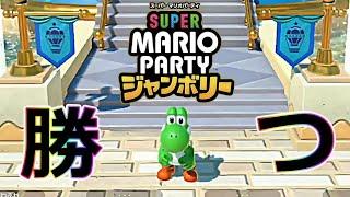 仁義なきマリオパーティ