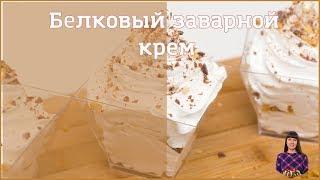 Крем белковый заварной | Пошаговый рецепт #кондитер #рецепты #торт #рецепт #рецептынакаждыйдень