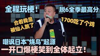 提前锁定冠军！毛豆吐槽日料一开口全场炸裂！全程爆梗密集听懂的都笑疯了！#脱口秀 #脱口秀大会 #脱口秀和ta的朋友们 #毛豆