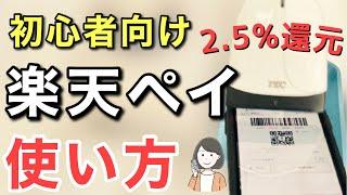 楽天ペイの使い方【実演】チャージやポイント払いの方法、還元率