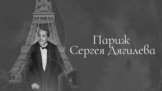 "Париж Сергея Дягилева". Документальный фильм (2010) @SMOTRIM_KULTURA