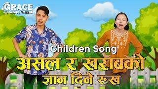 Asal Ra Kharab ko Gyan Dine Rukh | New Nepali Children Song | 2023 | Grace Multimedia