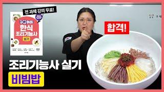 [원큐패스] #한식조리기능사 실기 #비빔밥 과제 합격비법 #비빔밥만들기