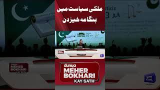 Supreme Court | Qazi faez isa | Munib Akhter |PTI  | Mehar Bokhari | Dunya News #shortsfeed